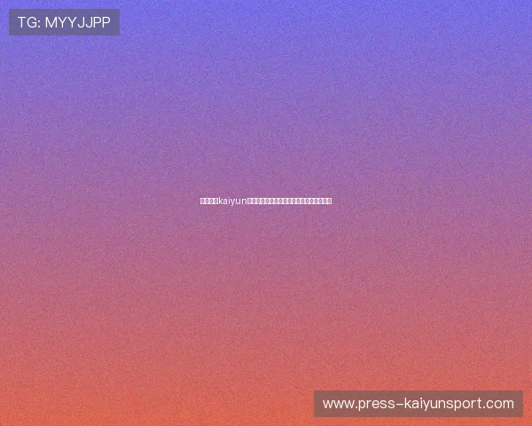 开云体育kaiyun是什么防骗指南官方入口下载极速提现评测